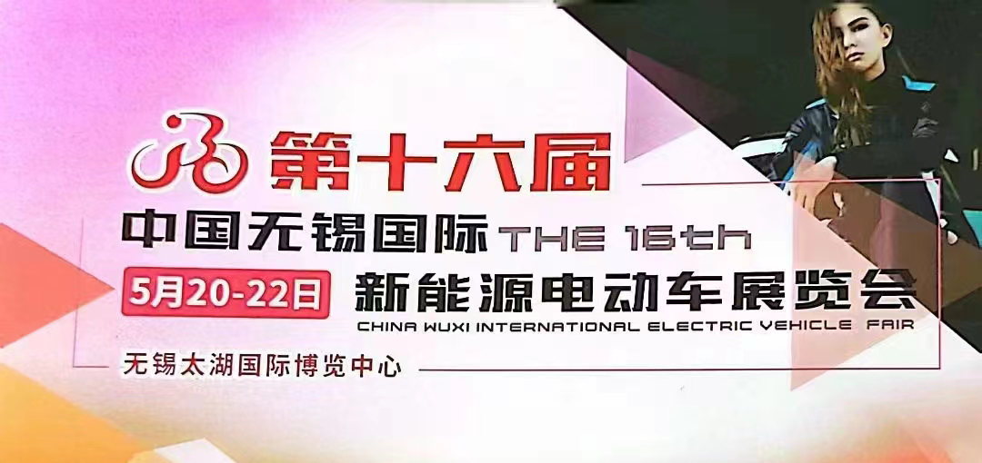 鄭州博觀電子科技有限公司參展第十六屆中國無錫國際新能源電動車展覽會