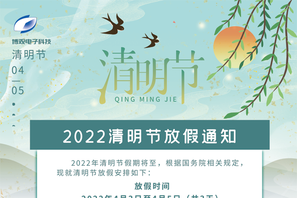 博觀電子科技關于2022年清明節(jié)放假的通知