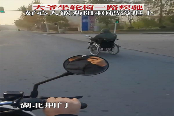 湖北大爺輪椅飆車40碼，電動車竟追不上