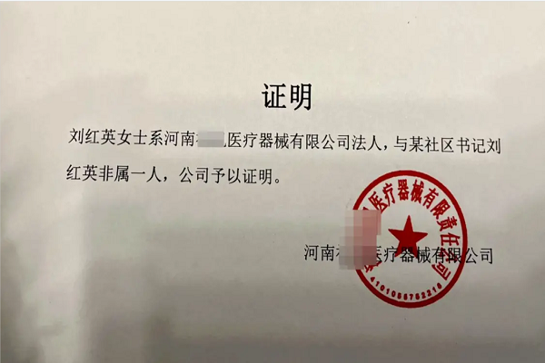 河南醫療器械老總因與某劉姓書記同名遭網暴，其女：并無關系